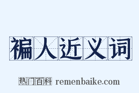 褊人近义词是什么意思的图片